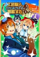 【期間限定　無料お試し版】工芸職人《クラフトマン》はセカンドライフを謳歌する１