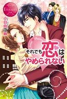 それでも恋はやめられない
