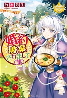 【期間限定 無料お試し版】婚約破棄されまして(笑)