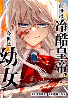 前世は冷酷皇帝、今世は幼女（分冊版）第13話