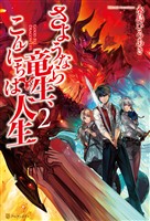 【期間限定 無料お試し版】さようなら竜生、こんにちは人生2