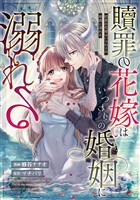 贖罪の花嫁はいつわりの婚姻に溺れる(分冊版) 第15話