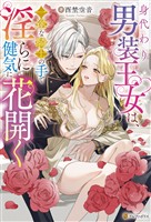 身代わり男装王女は、一途な騎士の手で淫らに健気に花開く