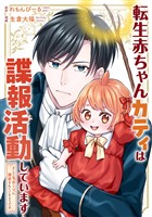 転生赤ちゃんカティは諜報活動しています　そして鬼畜な父に溺愛されているようです（分冊版）第１話