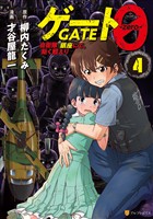 ゲート０ -zero-　自衛隊　銀座にて、斯く戦えり４