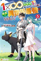 １×∞　経験値１でレベルアップする俺は、最速で異世界最強になりました！５