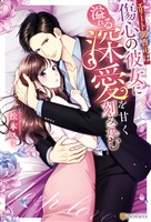 エリート御曹司は傷心の彼女に溢れる深愛を甘く刻み込む