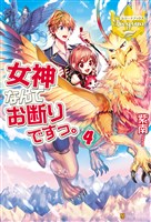女神なんてお断りですっ。4