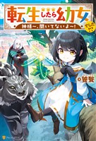 転生したら幼女でした!? 神様~、聞いてないよ~!