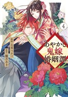 あやかし鬼嫁婚姻譚４