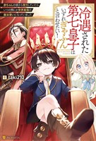 【期間限定　無料お試し版】冷遇された第七皇子はいずれぎゃふんと言わせたい！　赤ちゃんの頃から努力していたらいつの間にか世界最強の魔法使いになっていました
