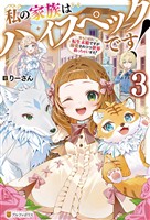 私の家族はハイスペックです! 落ちこぼれ転生末姫ですが溺愛されつつ世界救っちゃいます!3