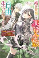 婚約破棄された悪役令嬢は自由に生きようかと。　～気分転換に冒険者になったら指導担当が最強冒険者で学園のイケメン先輩だった件～