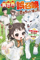 異世界へ誤召喚されちゃいました　女神の加護でほのぼのスローライフ送ります