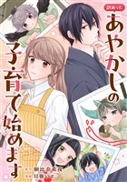 訳あって、あやかしの子育て始めます（分冊版）第９話