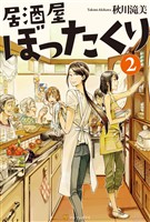 【期間限定　無料お試し版】居酒屋ぼったくり2