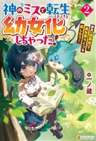 神のミスで転生したけど、幼女化しちゃった! 神具【調薬釜】で、異世界ライフを楽しもう!2