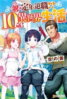 【SS付き】祝・定年退職！？　10歳からの異世界生活