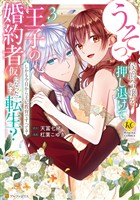 うそっ、侯爵令嬢を押し退けて王子の婚約者(仮)になった女に転生　しかも今日から王妃教育ですって？３