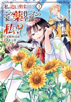 私を追い出すのはいいですけど、この家の薬作ったの全部私ですよ？３