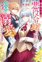 闇落ちする悪役令嬢のはずでしたが過保護な従者に溺愛されてます
