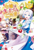 【期間限定　無料お試し版】令嬢はまったりをご所望。