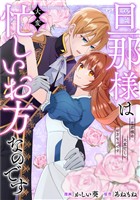 旦那様は大変忙しいお方なのです（分冊版）第８話