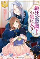 【期間限定　試し読み増量版】最狂公爵閣下のお気に入り