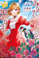【期間限定　試し読み増量版】あなたの愛など要りません