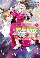 転生幼女。神獣と王子と、最強のおじさん傭兵団の中で生きる。５