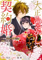 大正あやかし契約婚　帝都もののけ屋敷と異能の花嫁（分冊版）第３話