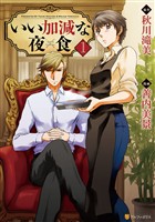 【期間限定 試し読み増量版】いい加減な夜食