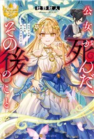 公女が死んだ、その後のこと