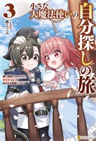 小さな大魔法使いの自分探しの旅　親に見捨てられたけど、無自覚チートで街の人を笑顔にします３