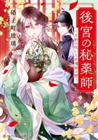 後宮の秘薬師　～月影の呪いと赤珊瑚の簪～