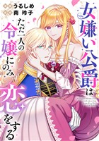 女嫌い公爵はただ一人の令嬢にのみ恋をする(分冊版)第2話
