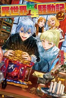 【期間限定　無料お試し版】異世界転生騒動記2