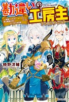 【期間限定 無料お試し版】【SS付き】勘違いの工房主 英雄パーティの元雑用係が、実は戦闘以外がSSSランクだったというよくある話