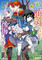 【期間限定　無料お試し版】私を追放したことを後悔してもらおう　父上は領地発展が私のポーションのお陰と知らないらしい１