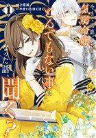 今まで馬鹿にされていた気弱令嬢に転生したら、とんでもない事になった話、聞く？１