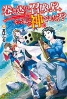 【期間限定　無料お試し版】巻き込まれ召喚！？　そして私は『神』でした？？