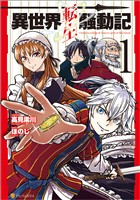 【期間限定 無料お試し版】異世界転生騒動記1