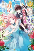 全てを恨んで死んだ悪役令嬢は、巻き戻ったようなので今度は執事を幸せにします