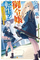 【期間限定　試し読み増量版】公爵一族の御令嬢に転生？　努力が報われる異世界で、可愛いもののために本気出します