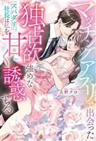 マッチングアプリで出会った独占欲強めなスパダリ社長は私を甘く誘惑する