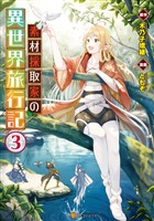 『【期間限定　無料お試し版】素材採取家の異世界旅行記３』の電子書籍