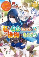 【期間限定　試し読み増量版】私を追放したことを後悔してもらおう　～父上は領地発展が私のポーションのお陰と知らないらしい～
