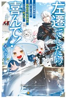 【期間限定 無料お試し版】左遷でしたら喜んで! 王宮魔術師の第二の人生はのんびり、もふもふ、ときどきキノコ?