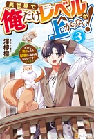 異世界で俺だけレベルが上がらない！　だけど努力したら最強になれるらしいです？３