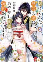 虐げられた無能の姉は、あやかし統領に溺愛されています２